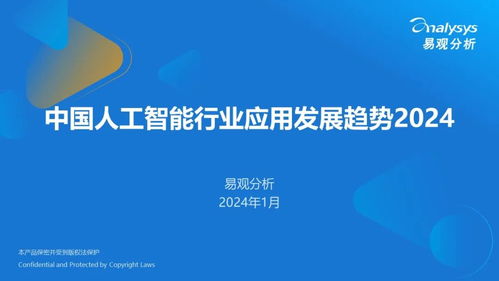 2024年中国人工智能应用软件开发 行业应用趋势与未来展望